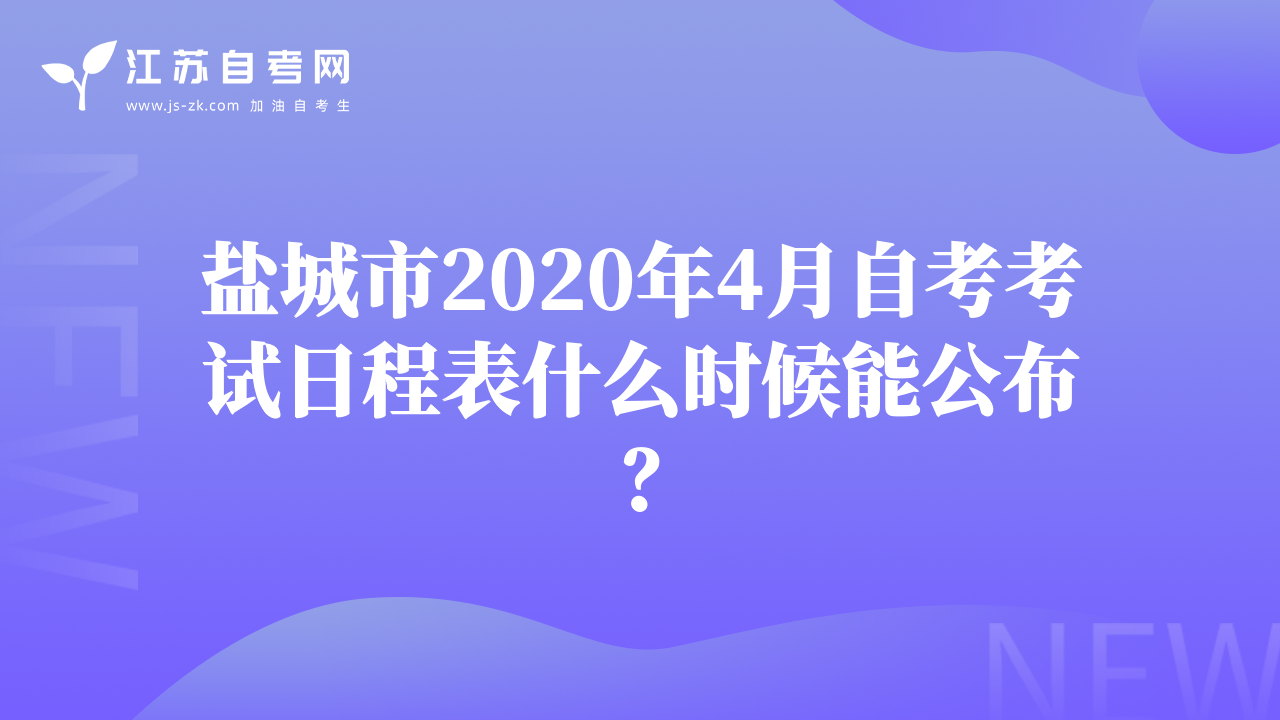 鹽城市2020年4月自考考試日程表什么時候能公布？