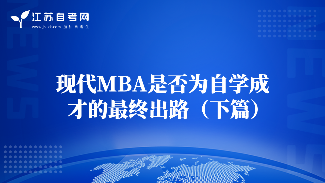 現(xiàn)代MBA是否為自學(xué)成才的最終出路（下篇）