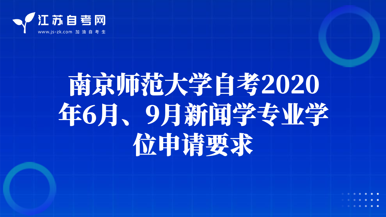 南京師范大學(xué)自考2020年6月、9月新聞學(xué)專業(yè)學(xué)位申請要求