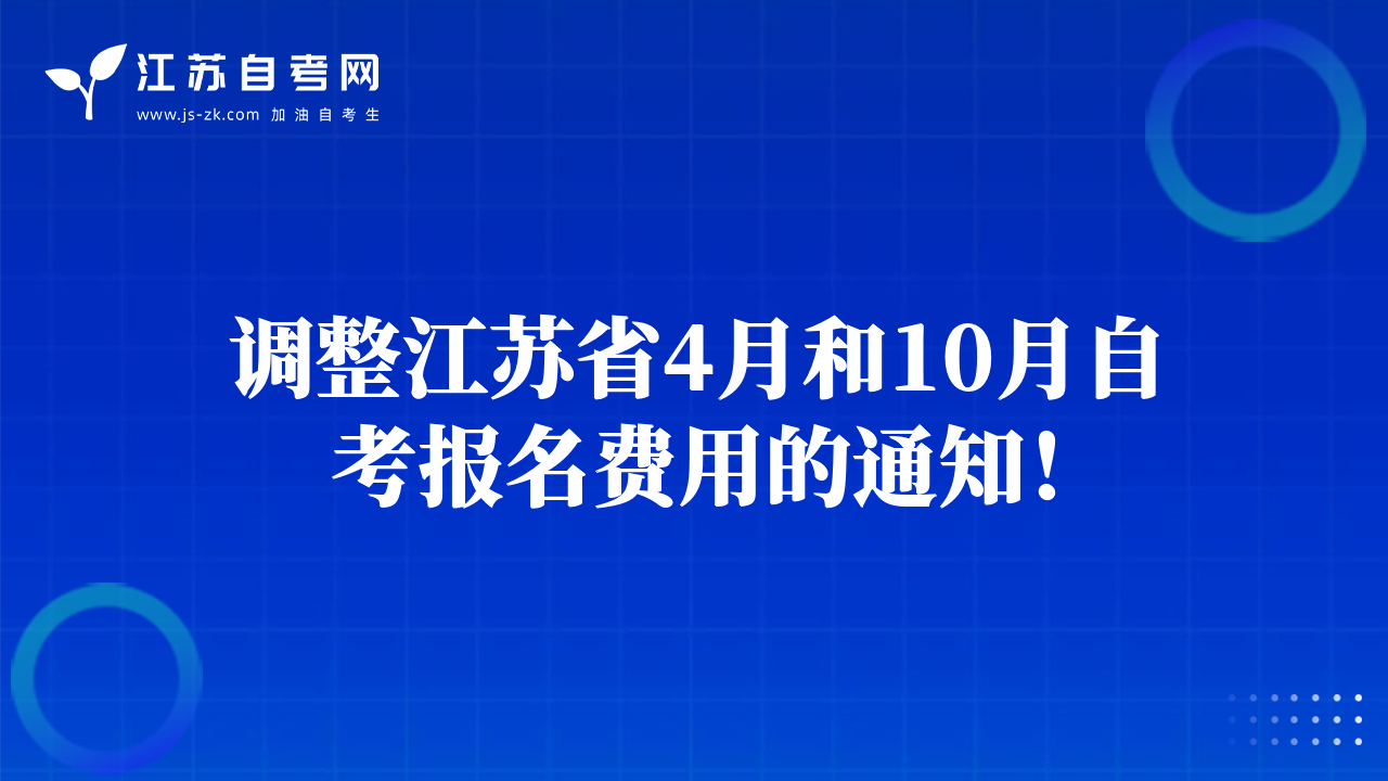 調(diào)整江蘇省4月和10月自考報(bào)名費(fèi)用的通知！