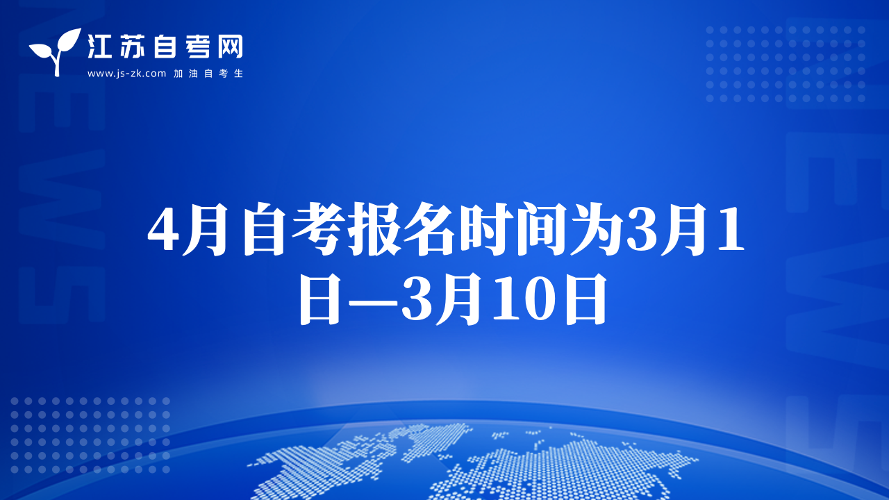 4月自考報(bào)名時(shí)間為3月1日—3月10日