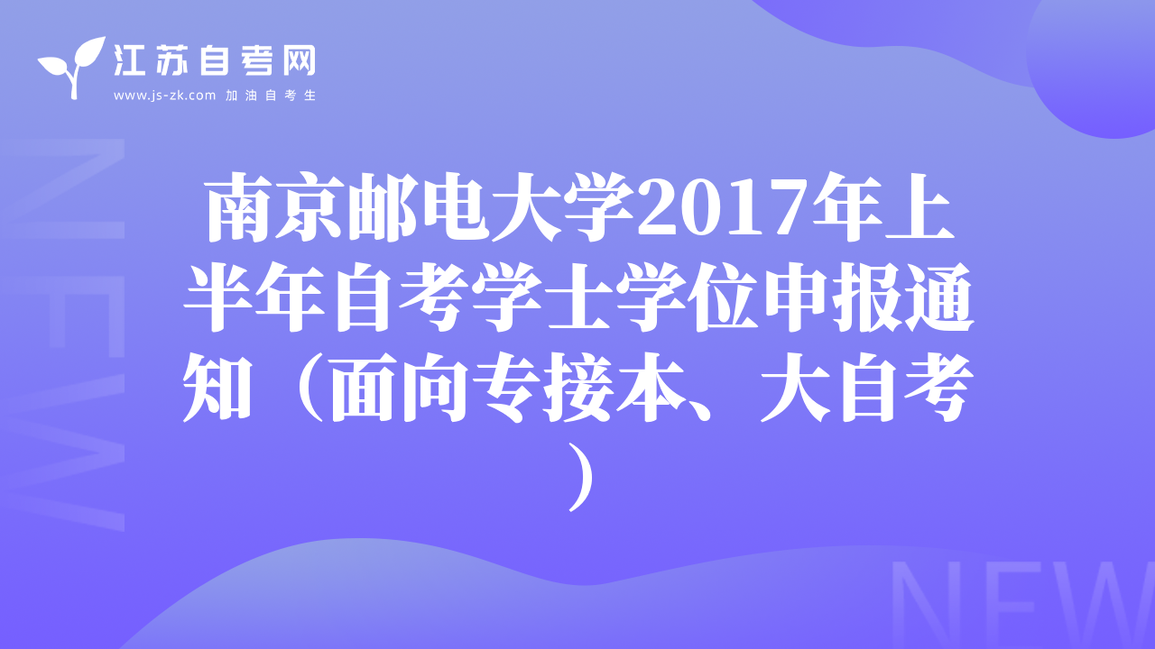 南京醫(yī)科大學(xué)2017年社會自學(xué)考試學(xué)位申請通知
