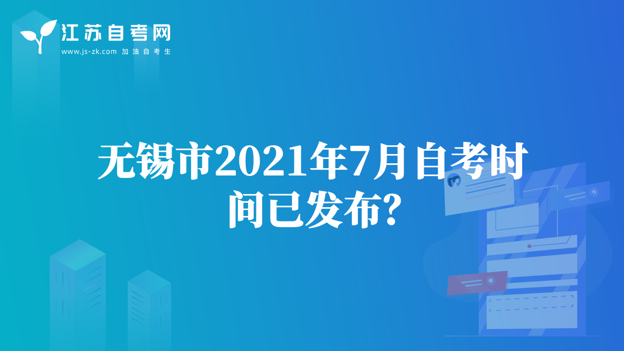 無錫市2021年7月自考時間已發(fā)布？