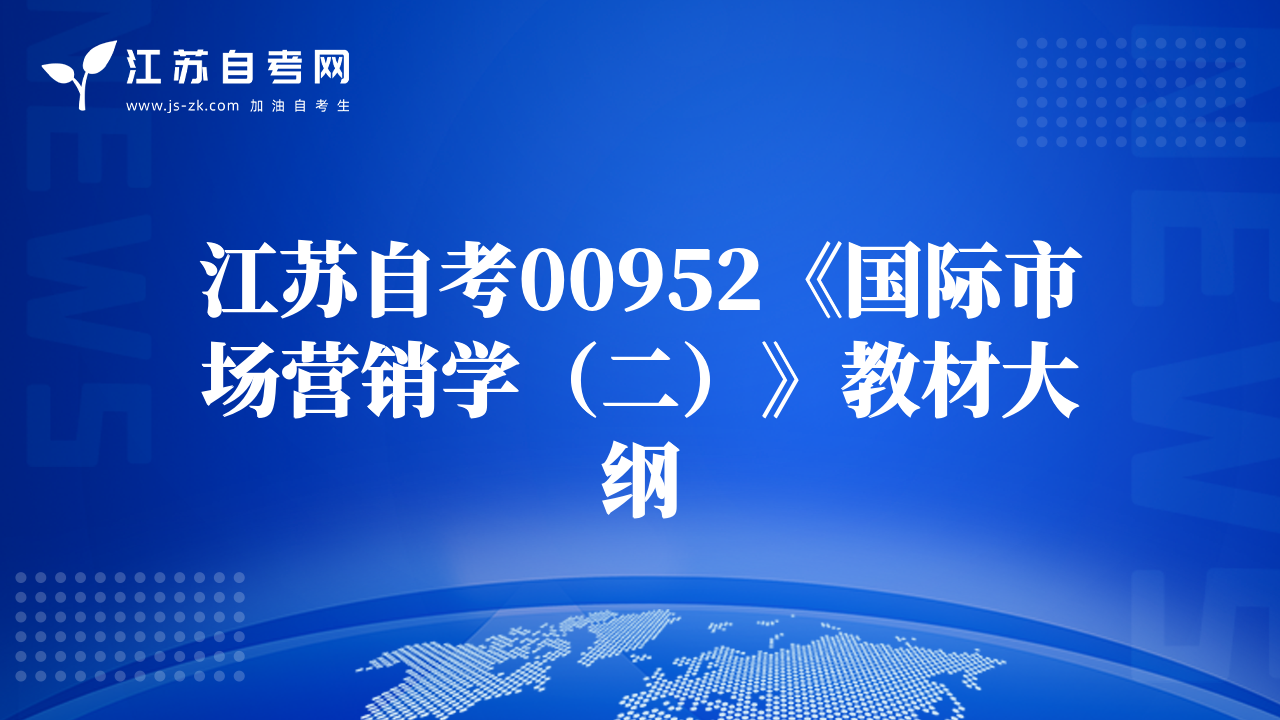 江蘇自考00952《國(guó)際市場(chǎng)營(yíng)銷學(xué)（二）》教材大綱