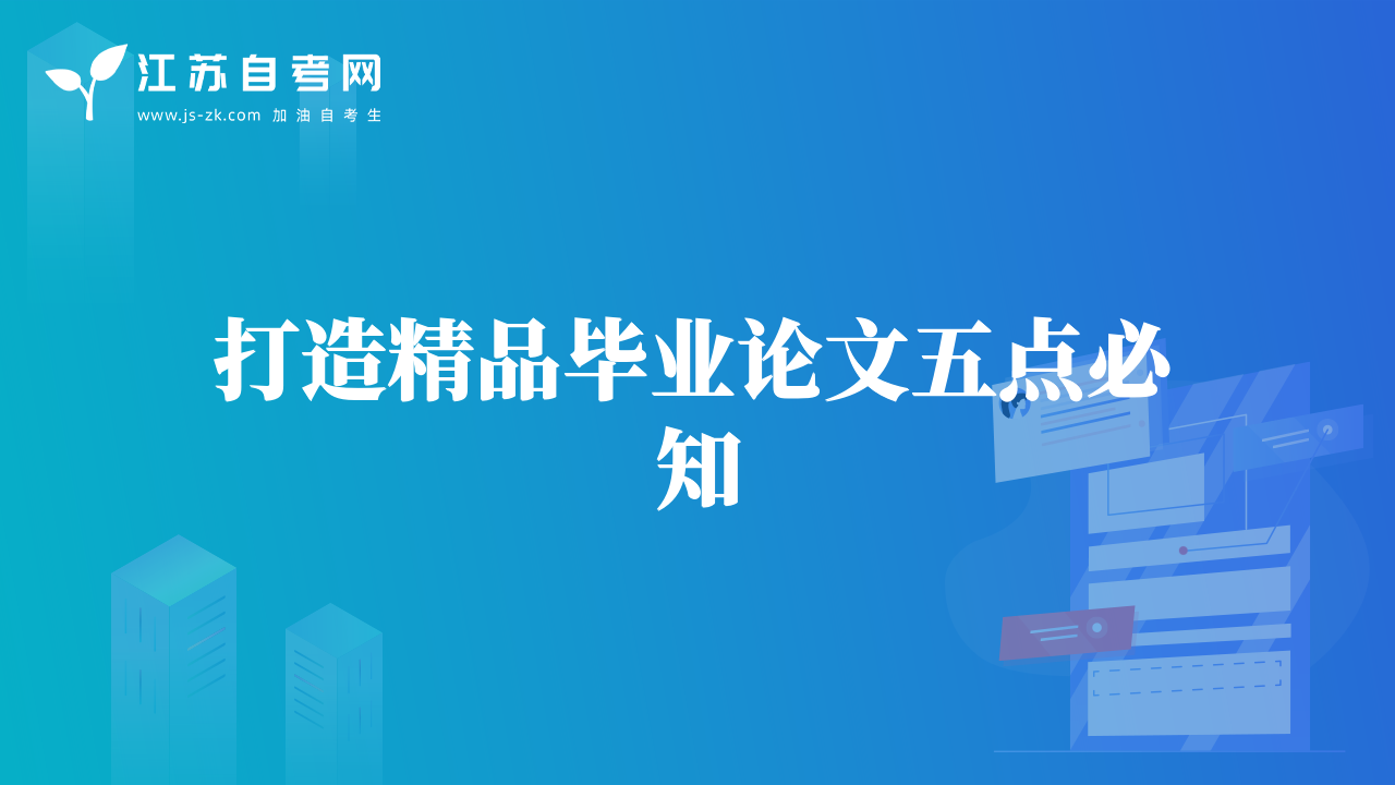 打造精品畢業(yè)論文五點必知
