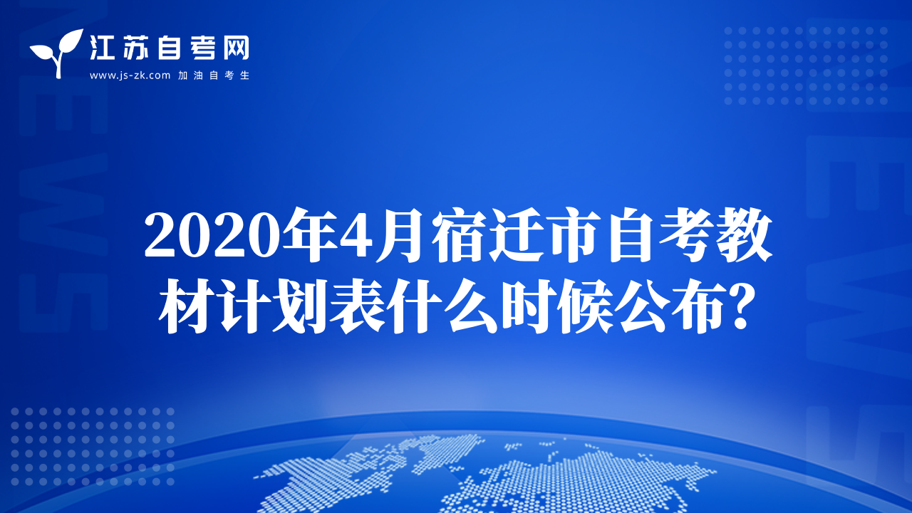 2020年4月宿遷市自考教材計劃表什么時候公布？