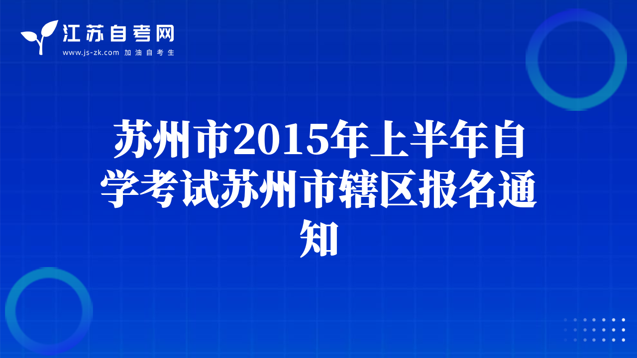 蘇州市2015年上半年自學(xué)考試蘇州市轄區(qū)報(bào)名通知