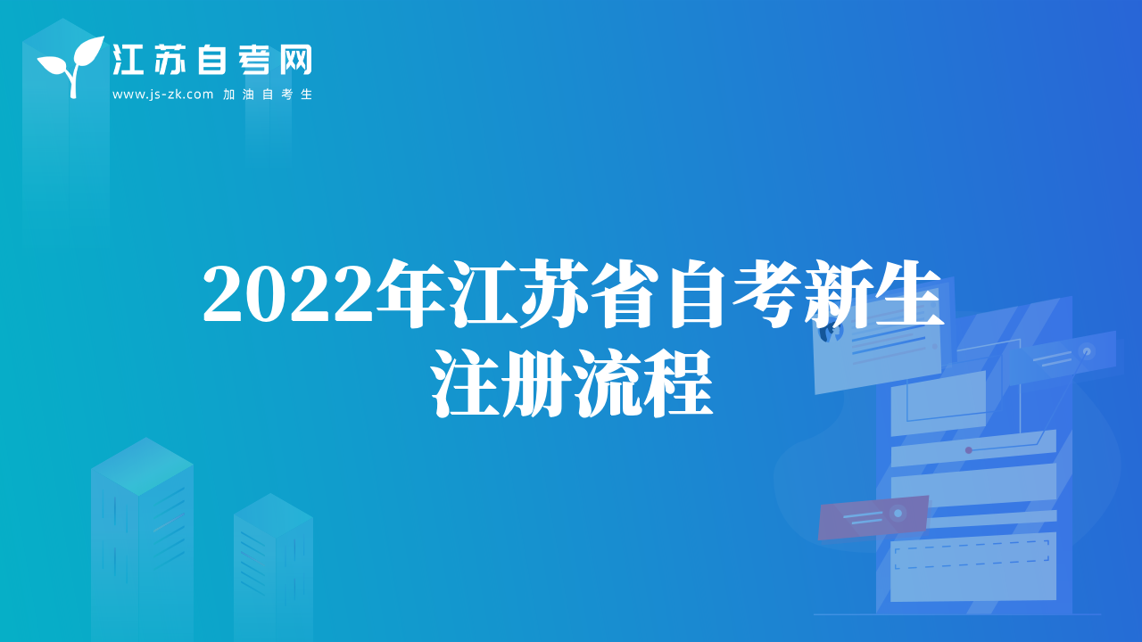 2022年江蘇省自考新生注冊(cè)流程