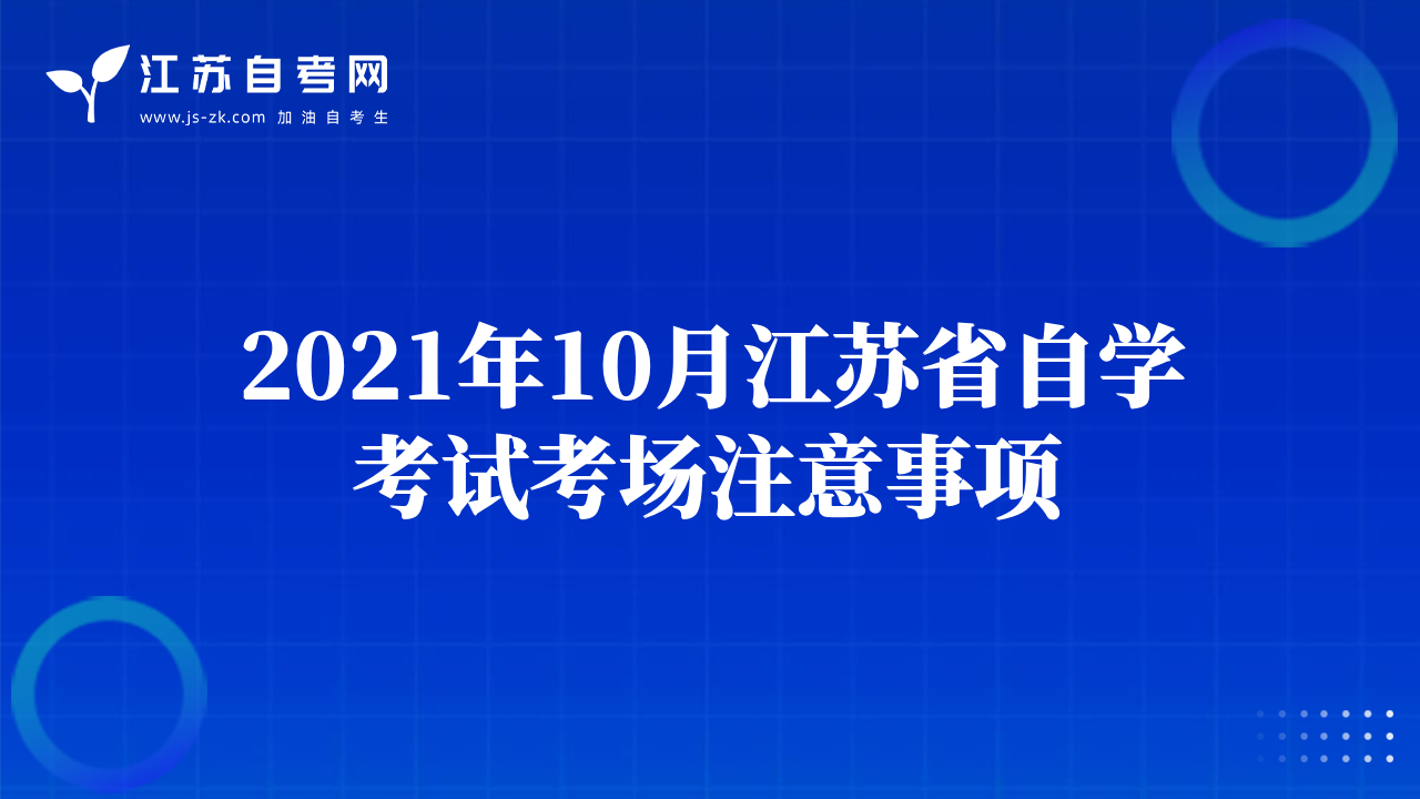 2021年10月江蘇省自學(xué)考試考場(chǎng)注意事項(xiàng)