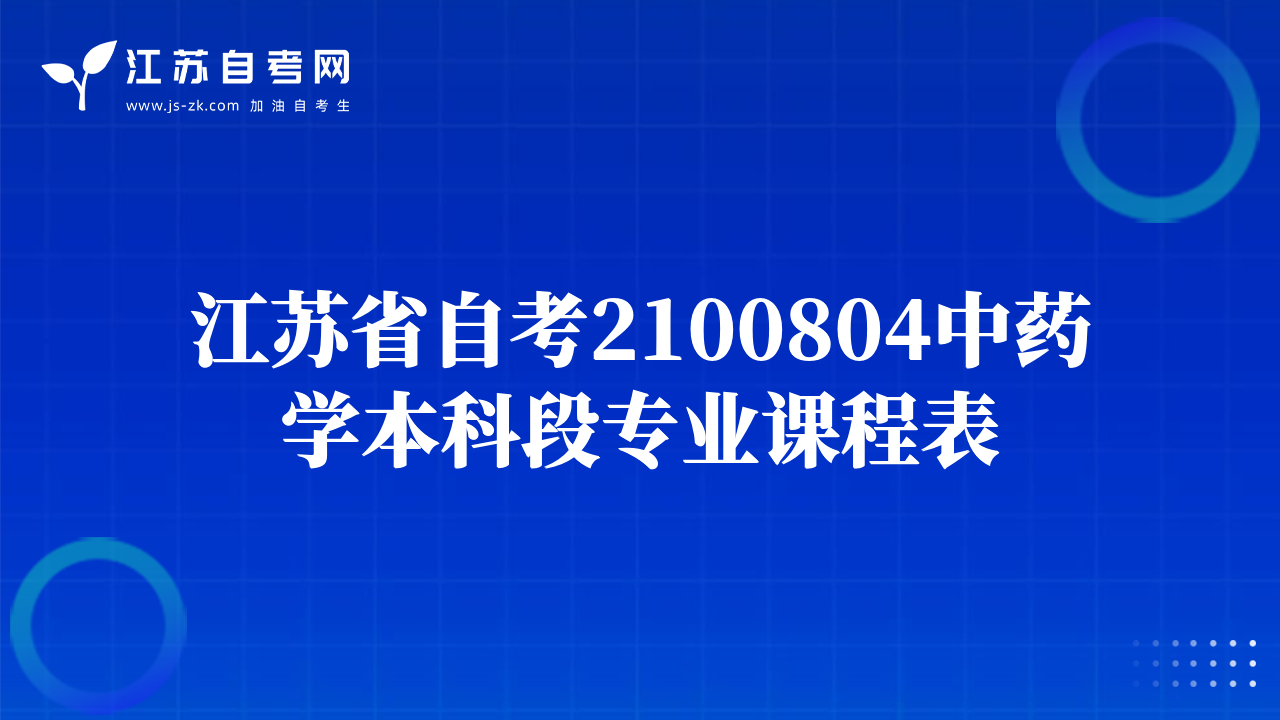 江蘇省自考2100804中藥學(xué)本科段專業(yè)課程表