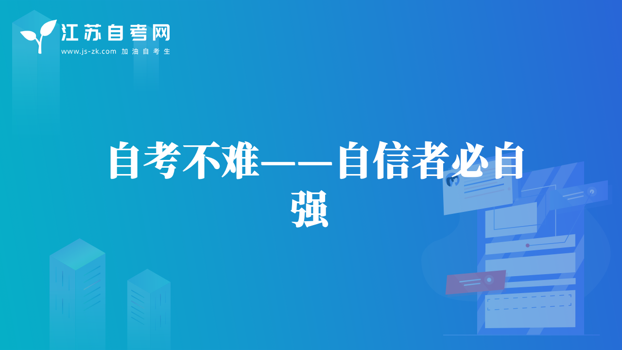 自考不難——自信者必自強