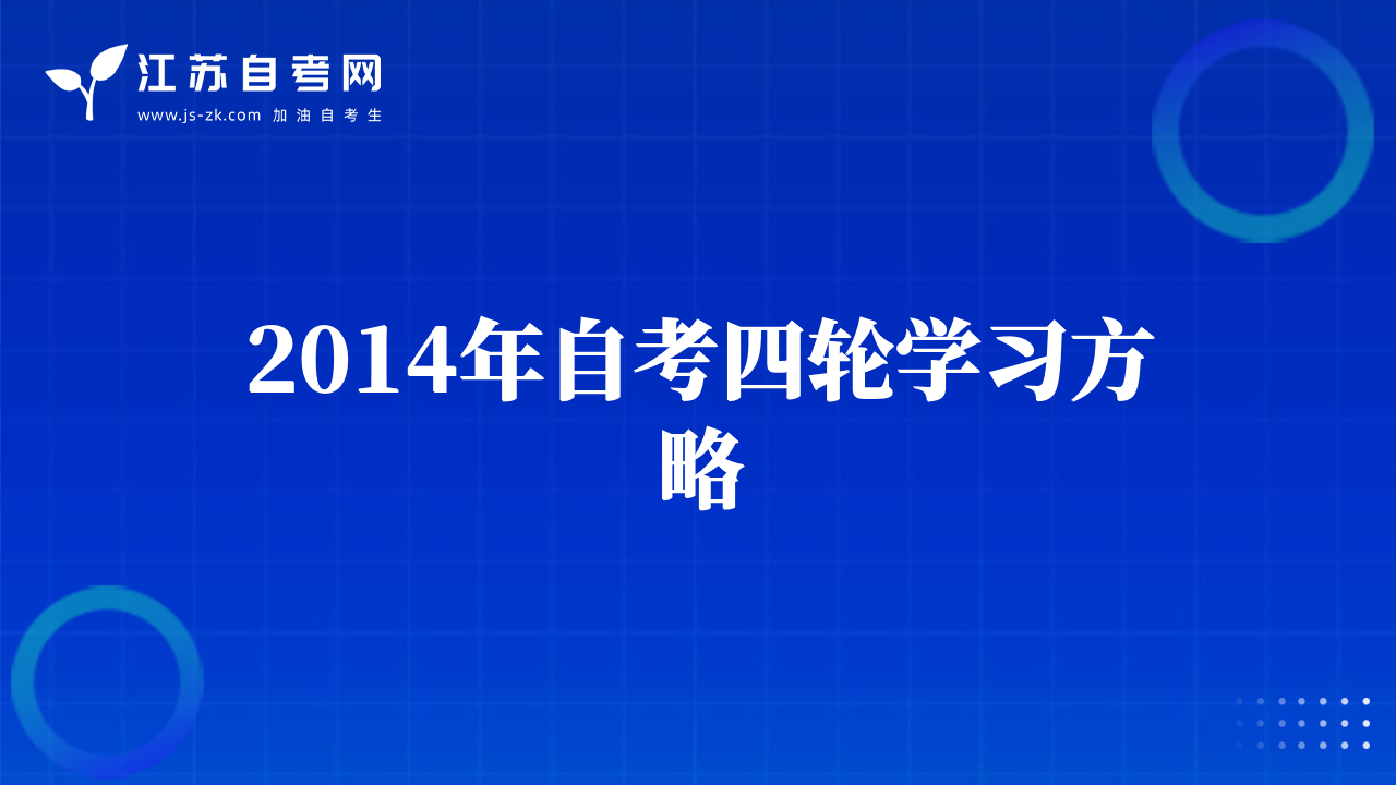 2014年自考四輪學(xué)習(xí)方略
