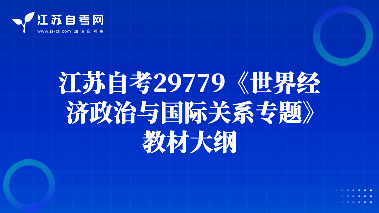 江蘇自考29779《世界經(jīng)濟(jì)政治與國(guó)際關(guān)系專(zhuān)題》教材大綱