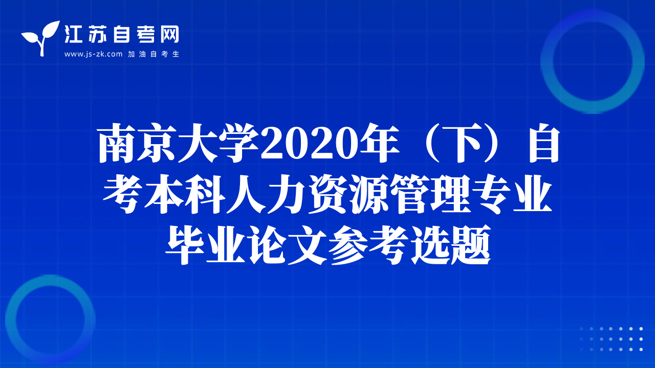 南京大學2020年（下）自考本科人力資源管理專業(yè)畢業(yè)論文參考選題