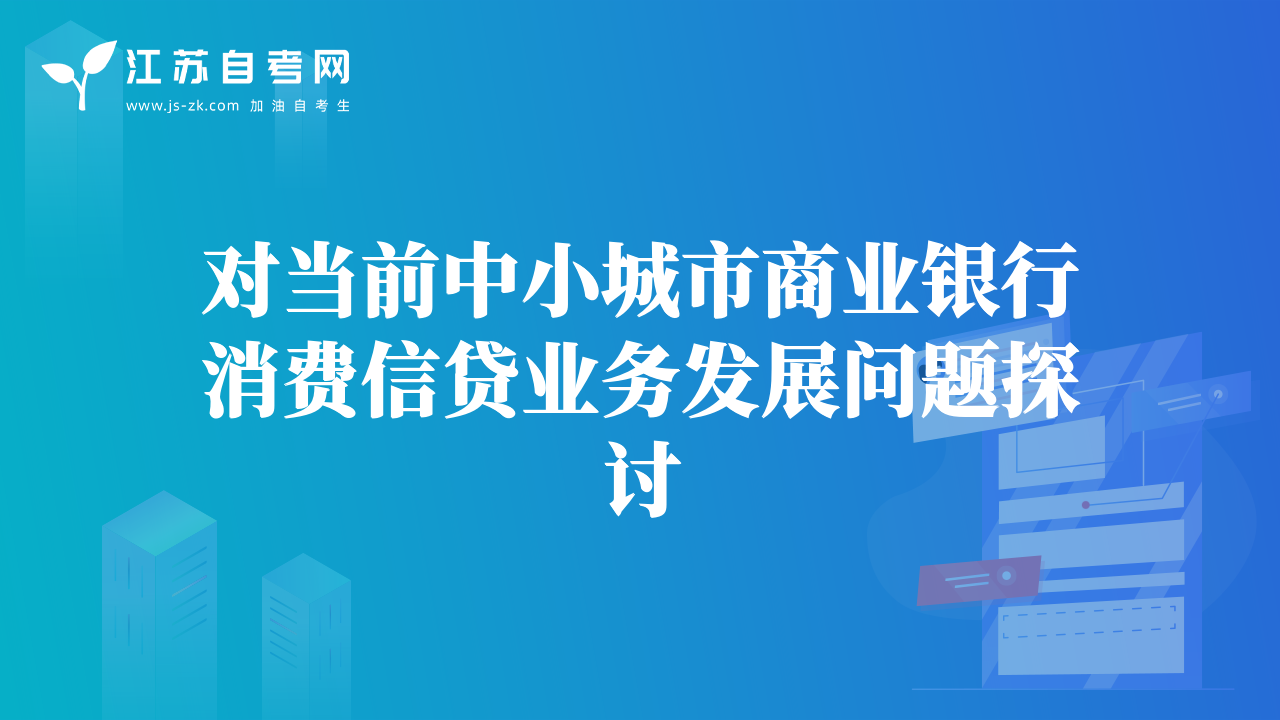 對當前中小城市商業(yè)銀行消費信貸業(yè)務發(fā)展問題探討