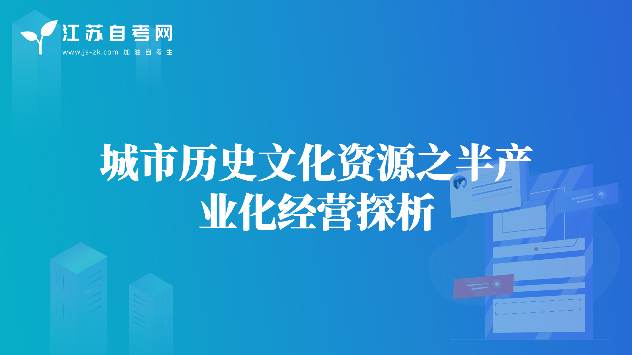城市歷史文化資源之半產(chǎn)業(yè)化經(jīng)營(yíng)探析
