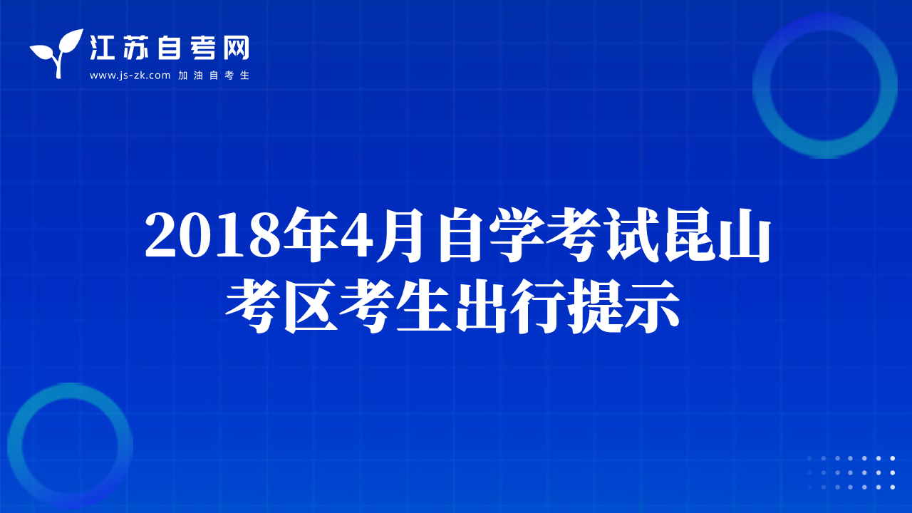 2018年4月自學(xué)考試?yán)ド娇紖^(qū)考生出行提示