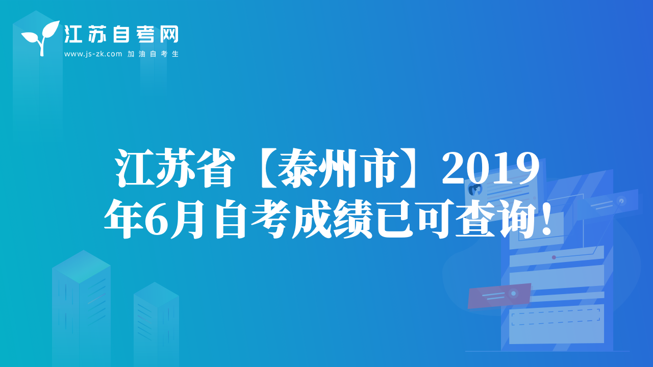 江蘇省【泰州市】2019年6月自考成績已可查詢！