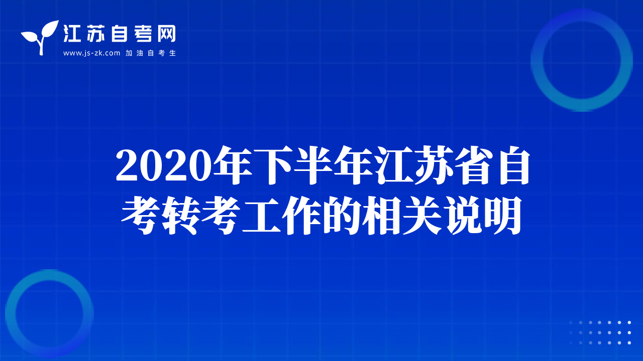 2020年下半年江蘇省自考轉(zhuǎn)考工作的相關(guān)說明