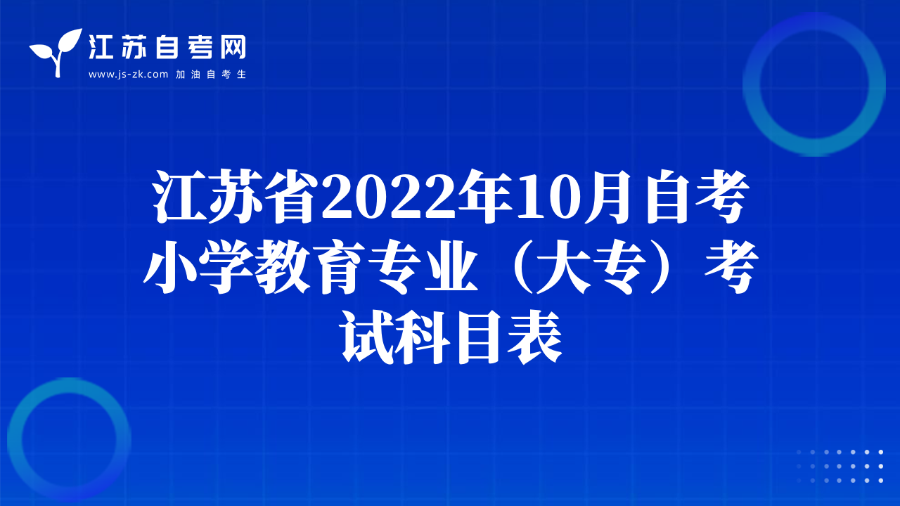 江蘇省2022年10月自考小學(xué)教育專業(yè)（大專）考試科目表