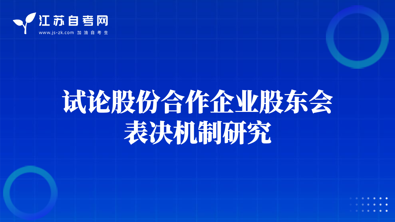 試論股份合作企業(yè)股東會表決機制研究