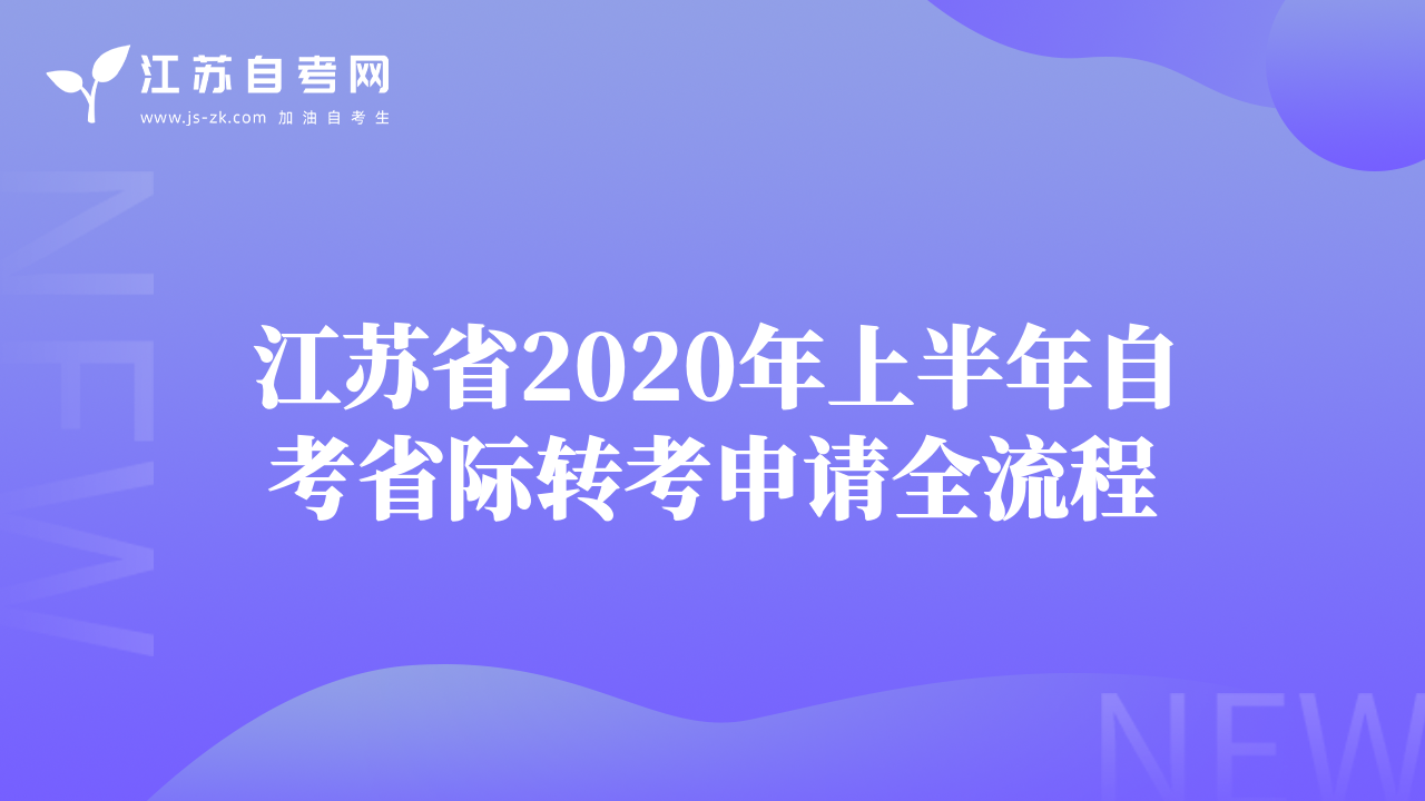 江蘇省2020年上半年自考省際轉(zhuǎn)考申請(qǐng)全流程