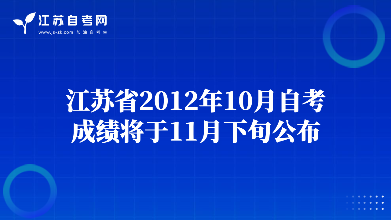 江蘇省2012年10月自考成績(jī)將于11月下旬公布