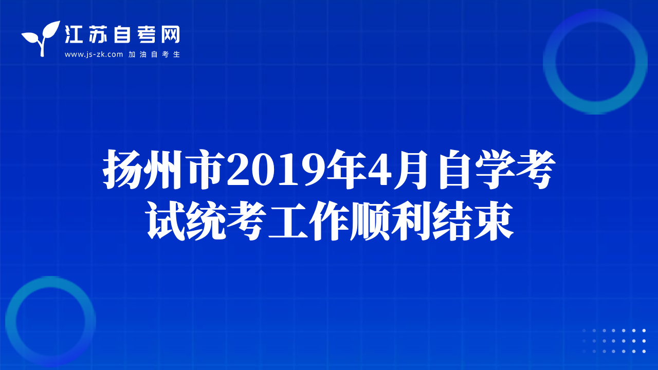 揚州市2019年4月自學考試統(tǒng)考工作順利結束