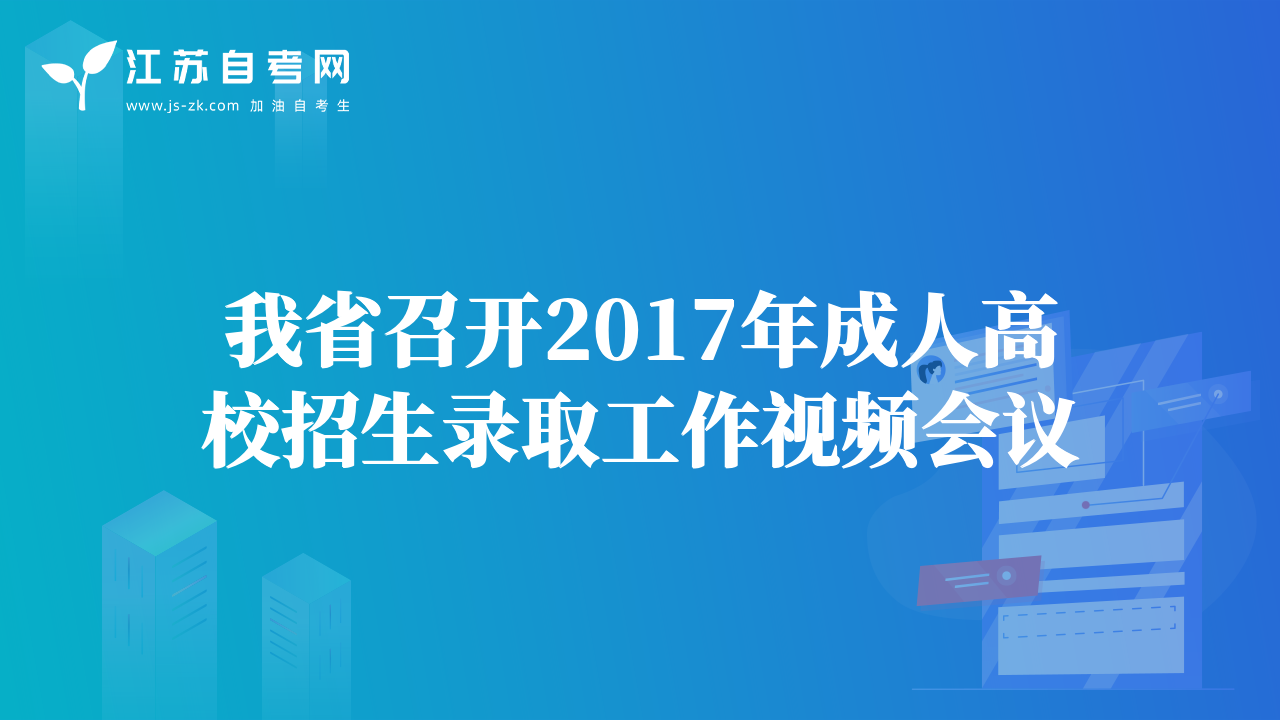 我省召開2017年成人高校招生錄取工作視頻會議