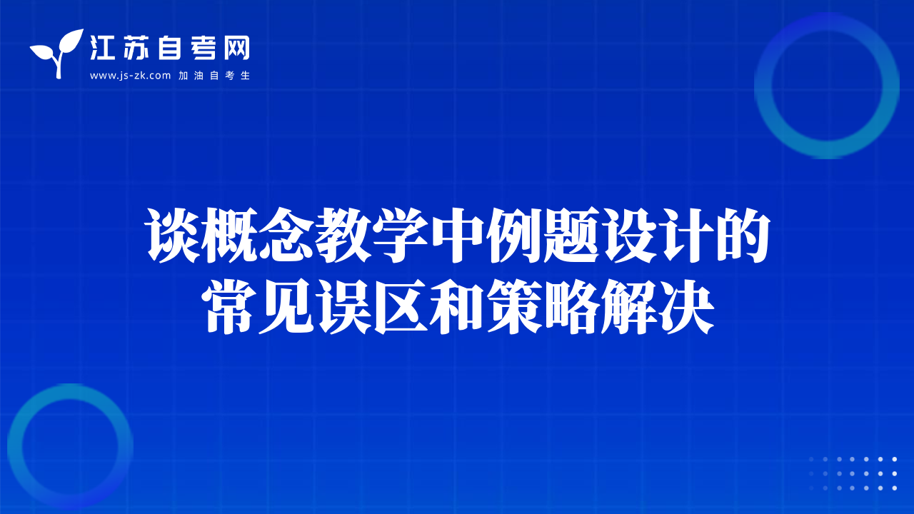 談概念教學(xué)中例題設(shè)計的常見誤區(qū)和策略解決