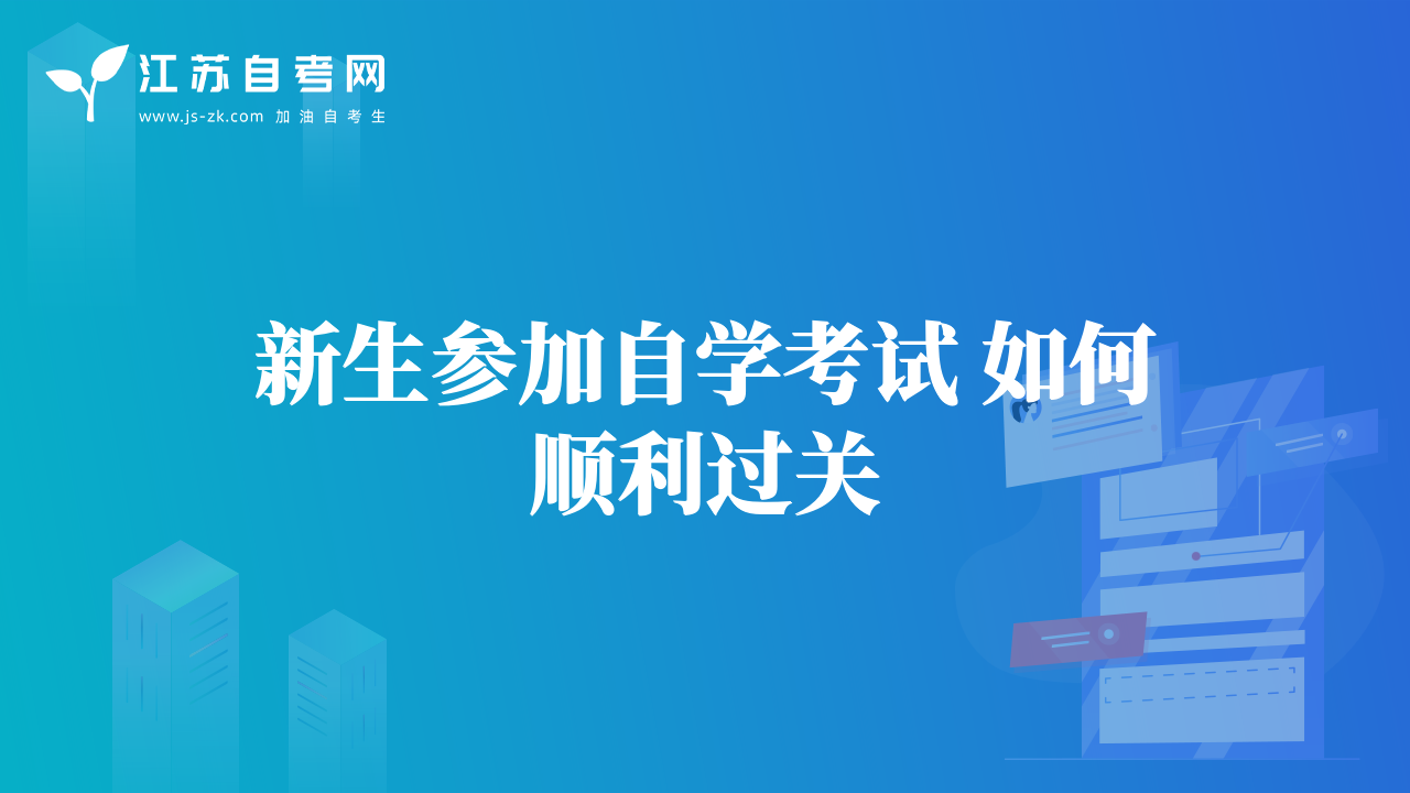 新生參加自學(xué)考試 如何順利過關(guān)