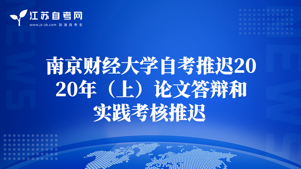 南京財(cái)經(jīng)大學(xué)自考推遲2020年（上）論文答辯和實(shí)踐考核推遲