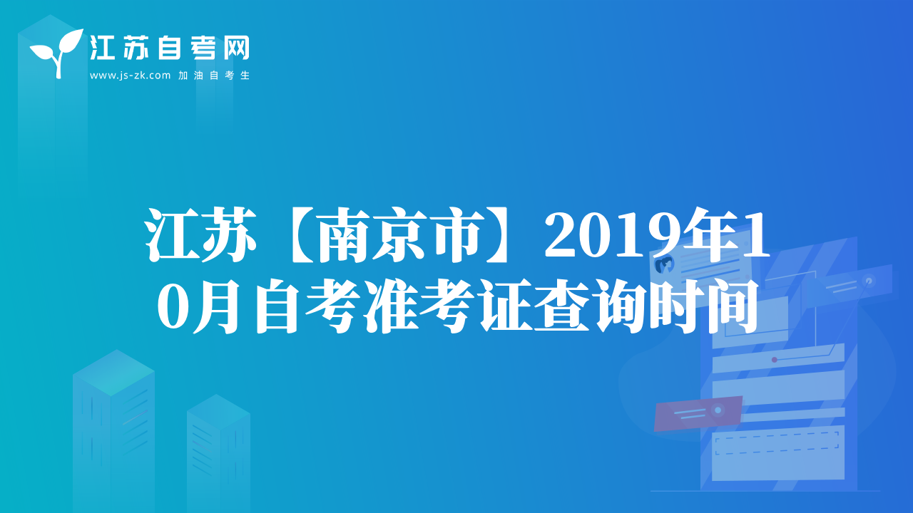 江蘇【南京市】2019年10月自考準(zhǔn)考證查詢時(shí)間