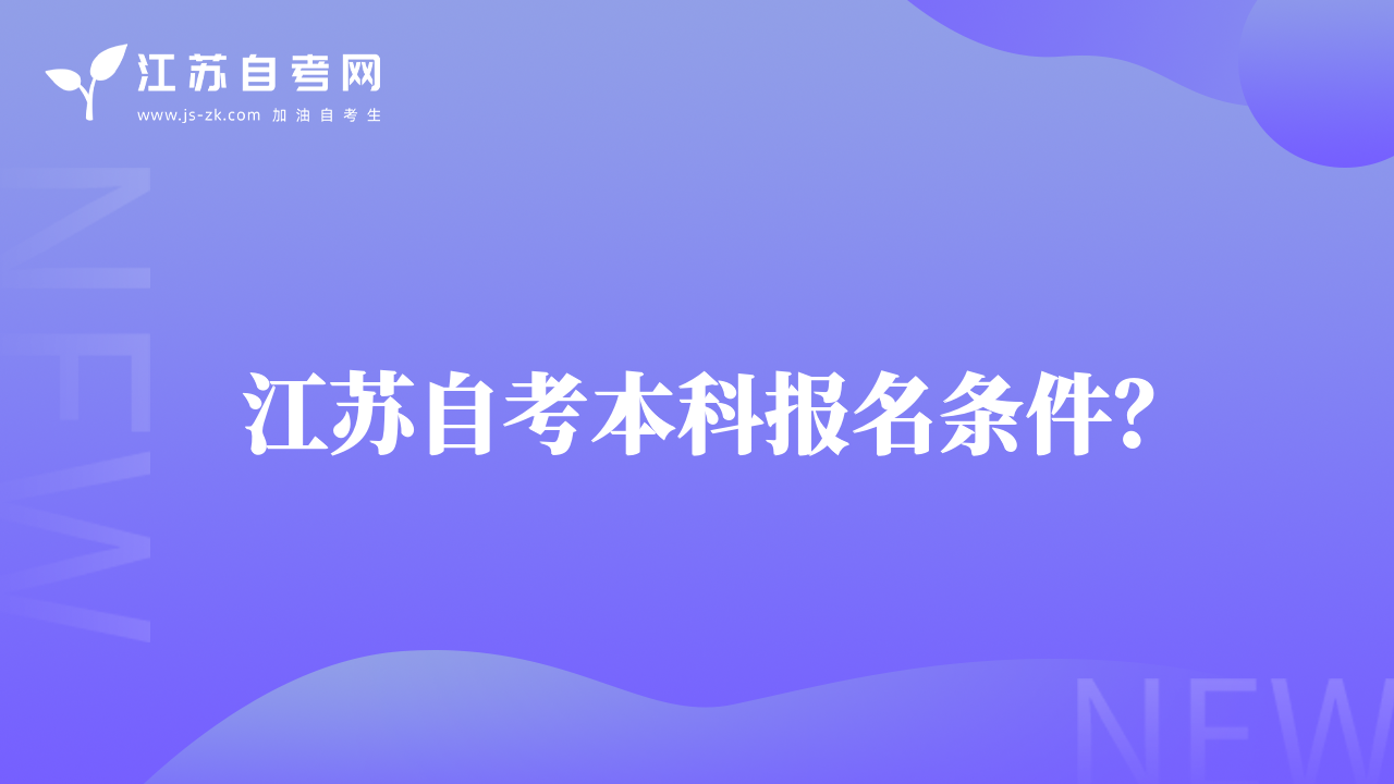 江蘇自考本科報(bào)名條件？
