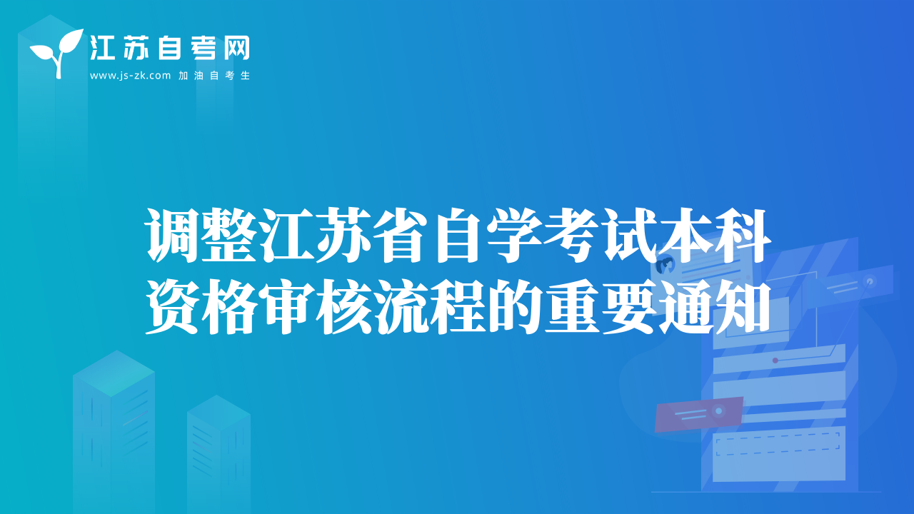 調(diào)整江蘇省自學考試本科資格審核流程的重要通知
