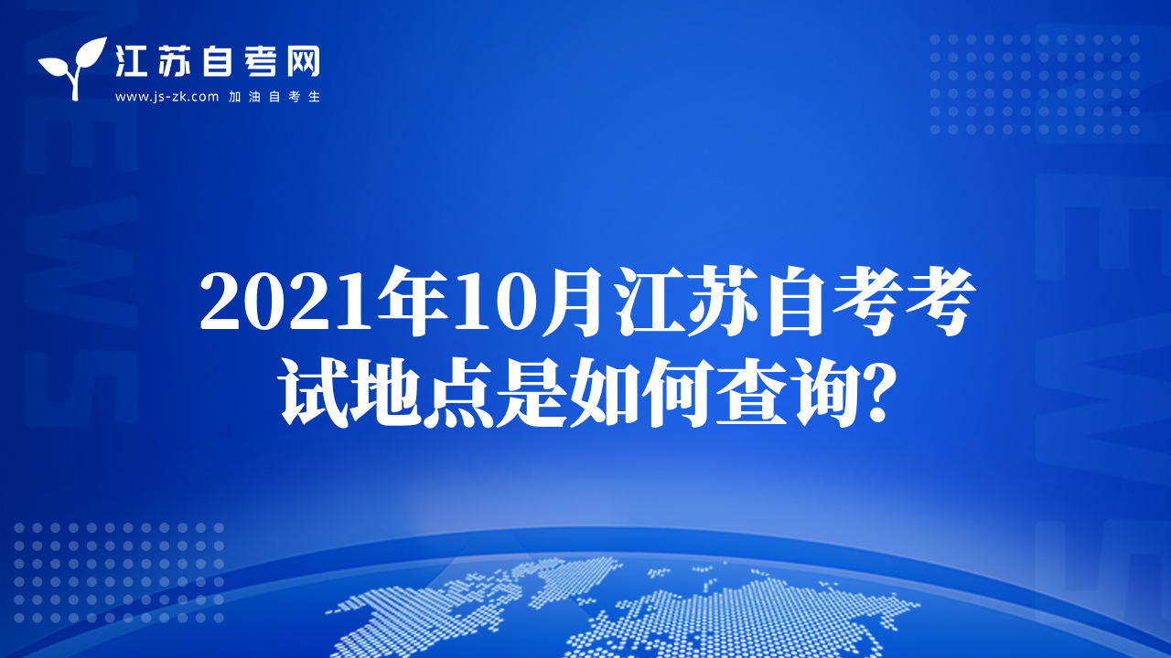2021年10月江蘇自考考試地點是如何查詢？