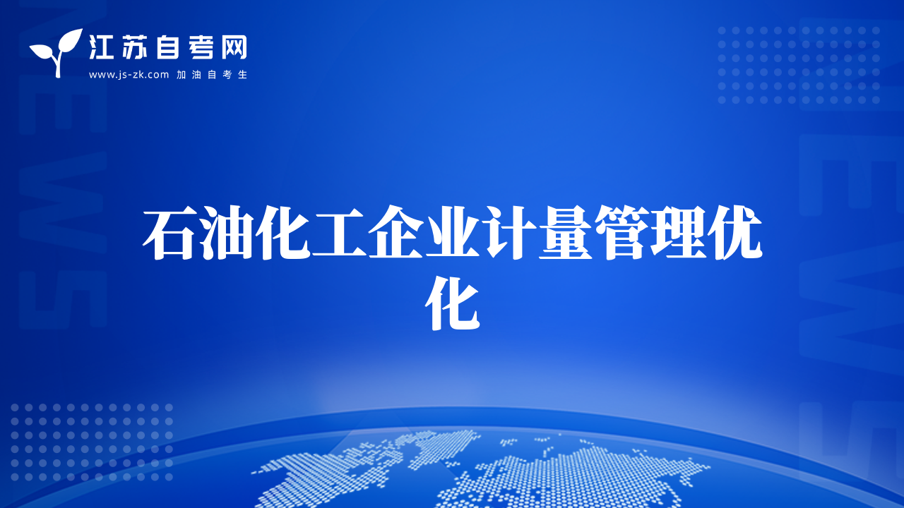 石油化工企業(yè)計(jì)量管理優(yōu)化