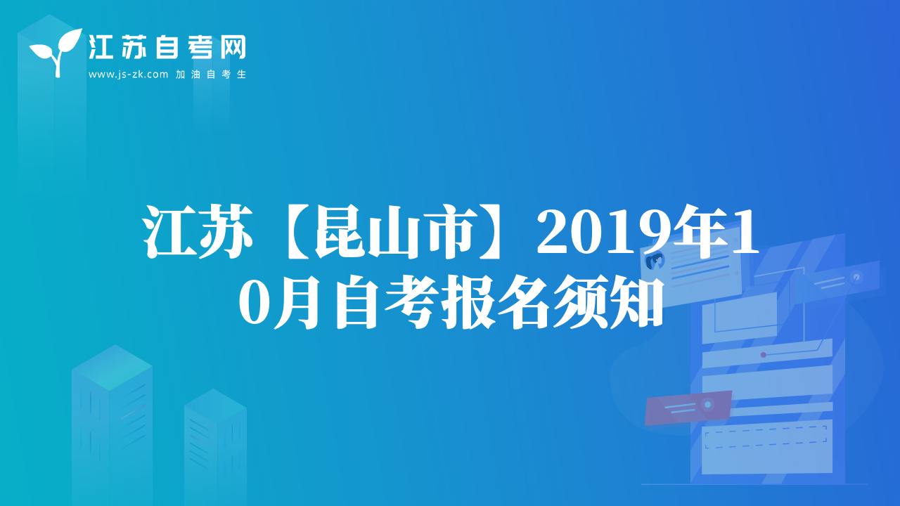 江蘇【昆山市】2019年10月自考報(bào)名須知