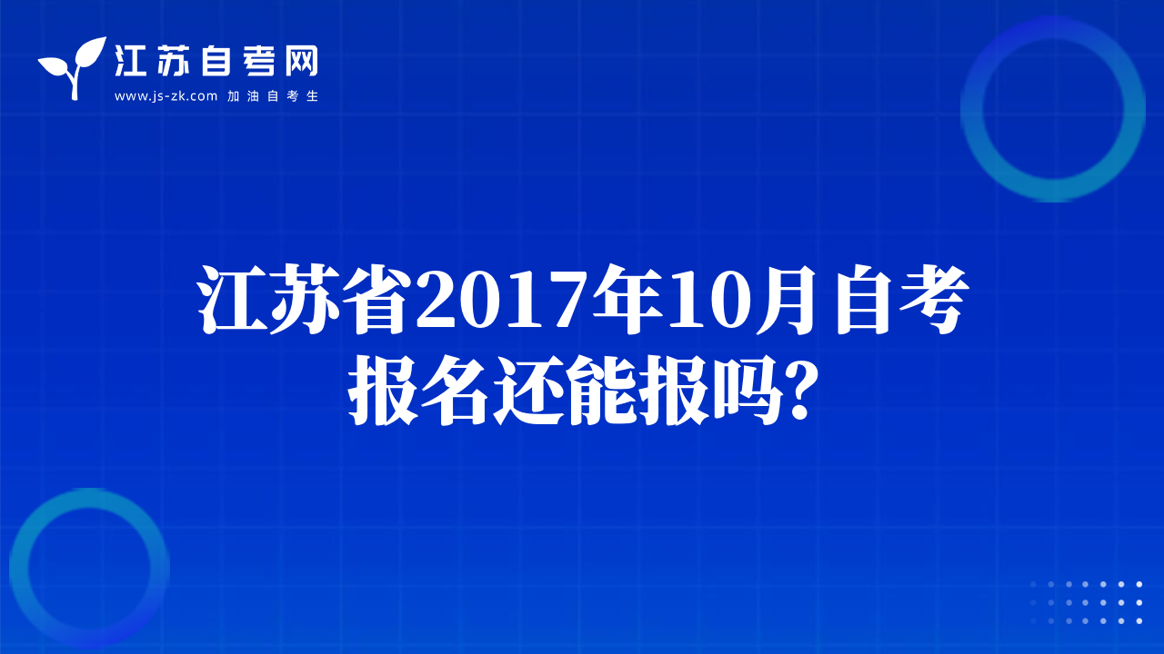 江蘇省2017年10月自考報(bào)名還能報(bào)嗎？