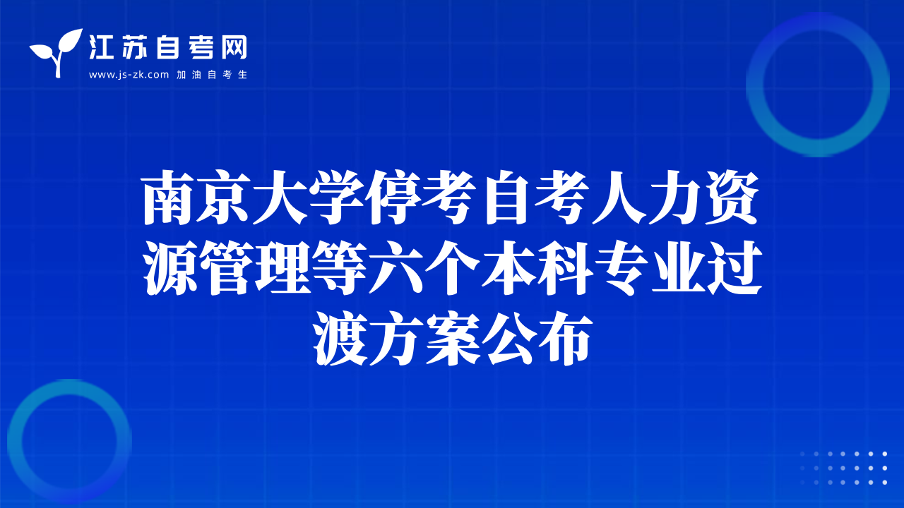 南京大學(xué)?？甲钥既肆Y源管理等六個本科專業(yè)過渡方案公布