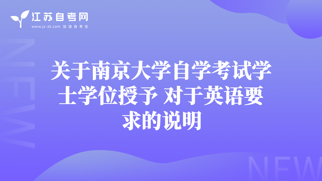 關(guān)于南京大學(xué)自學(xué)考試學(xué)士學(xué)位授予 對于英語要求的說明