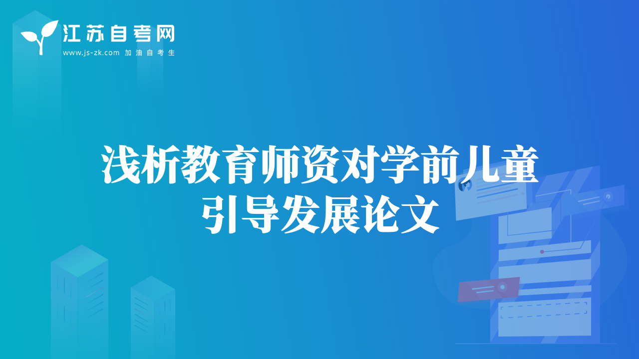 淺析教育師資對(duì)學(xué)前兒童引導(dǎo)發(fā)展論文