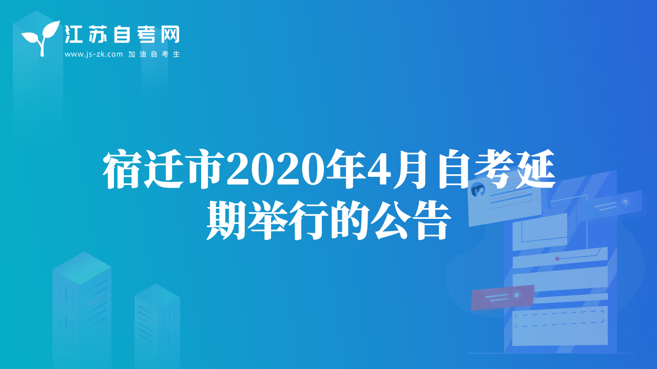 宿遷市2020年4月自考延期舉行的公告