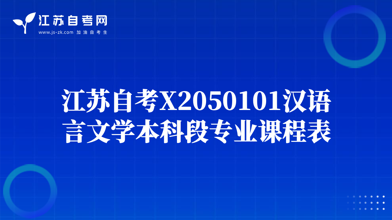 江蘇自考X2050101漢語(yǔ)言文學(xué)本科段專業(yè)課程表