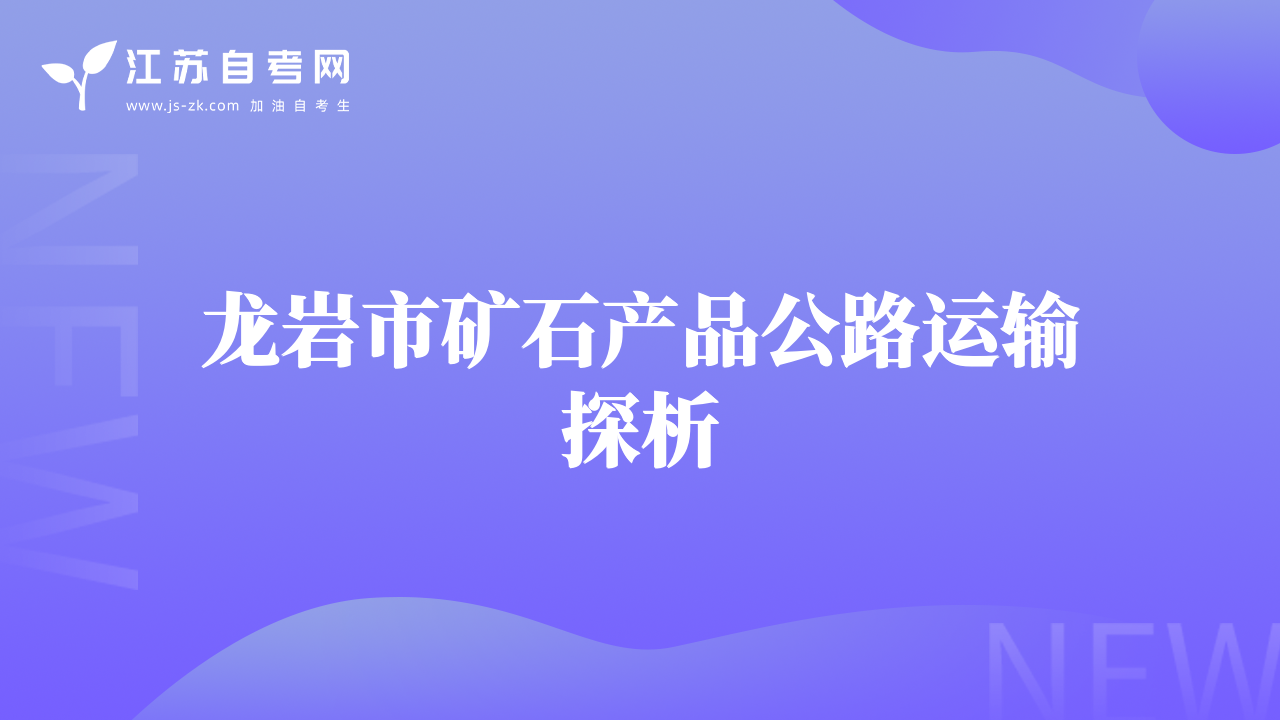 龍巖市礦石產(chǎn)品公路運輸探析