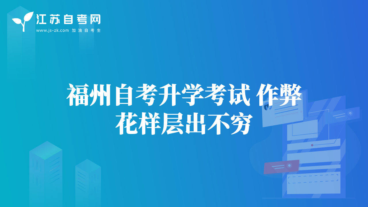 福州自考升學(xué)考試 作弊花樣層出不窮