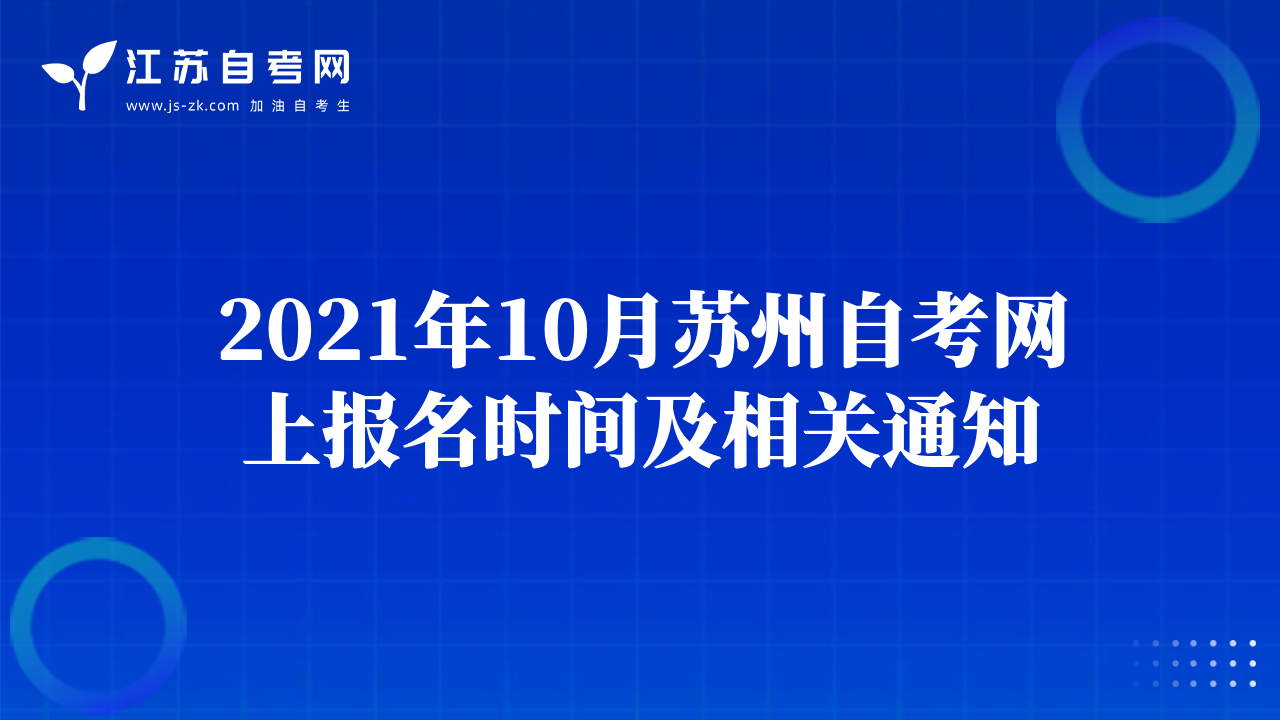 2021年10月蘇州自考網(wǎng)上報(bào)名時(shí)間及相關(guān)通知