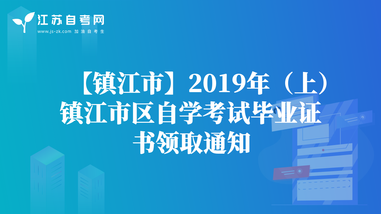 【鎮(zhèn)江市】2019年（上）鎮(zhèn)江市區(qū)自學(xué)考試畢業(yè)證書(shū)領(lǐng)取通知