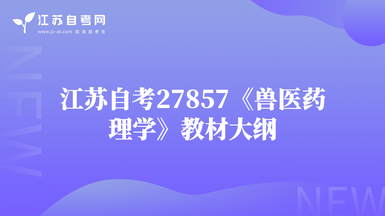 江蘇自考27857《獸醫(yī)藥理學(xué)》教材大綱