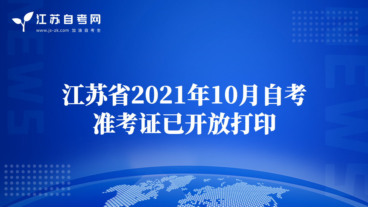江蘇省2021年10月自考準(zhǔn)考證已開放打印
